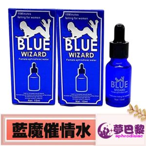 【強效春藥】美國藍魔催情水>blue wizard|無色無味春藥|超值15ml/瓶