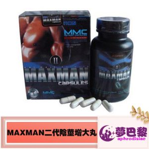 美國MAXMAN二代男性陰莖增大丸|陰莖增大增粗膠囊|男性陰莖增大丸|增強男性性能力|治療男性陽萎早洩|無副作用不反彈