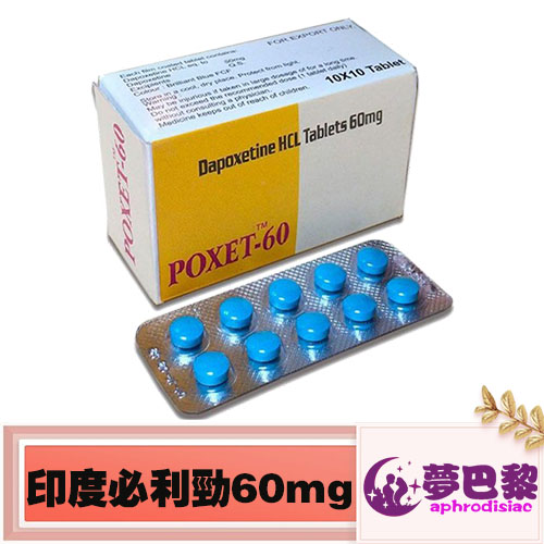 必利勁poxet-60mg|治療男性早洩|持久延時|效果顯著|價格實惠|印度進口