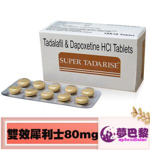 雙效犀利士80mg|super tadarise 印度學名藥|治療男性陽萎早洩|增強男性性功能|重振男性雄風