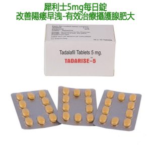犀利士5mg每日錠|Tadarise-5MG|治療男性勃起功能障礙|男性陽萎剋星|提升男性性能力