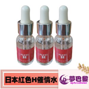 【淫蕩媚藥】日本紅色H春藥水|強效日本媚藥|女性催情春藥|催淫發騷水|肛交淫蕩水|無色無味春藥|誘發女性性慾|